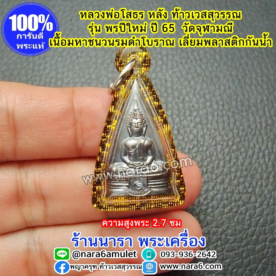 หลวงพ่อโสธร หลังท้าวเวสสุวรรณ พรปีใหม่ วัดจุฬามณี เนื้อชนวนรมดำ เลี่ยมกันน้ำ พร้อมขึ้นคอบูชา