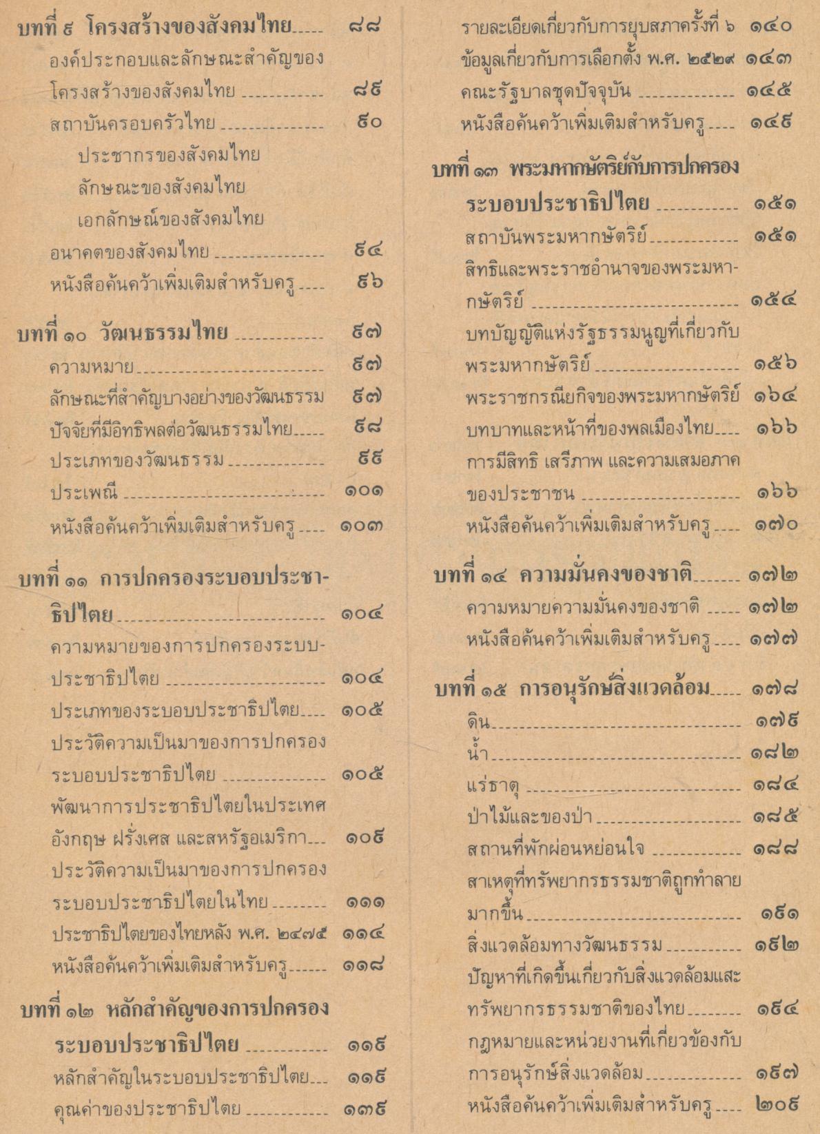 คู่มือครูผู้สอน ฉบับสมบูรณ์แบบ วิชาสังคมศึกษา ส ๑๐๑ - ส ๑๐๒ ประเทศของเรา ม.๑