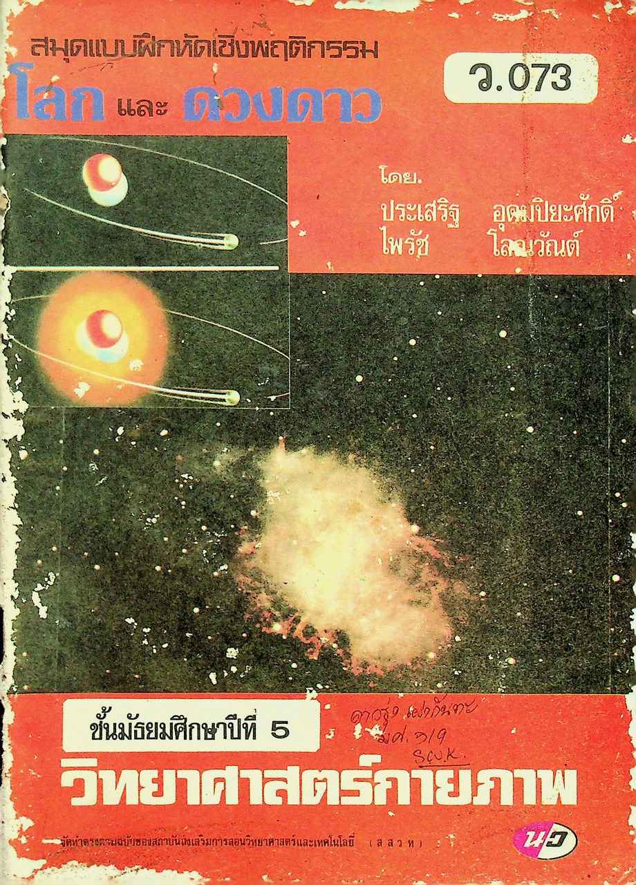 สมุดแบบฝึกหัดเชิงพฤติกรรม โลกและดวงดาว ว.073 ชั้นมัธยมศึกษาปีที่ 5 วิทยาศาสตร์กายภาพ