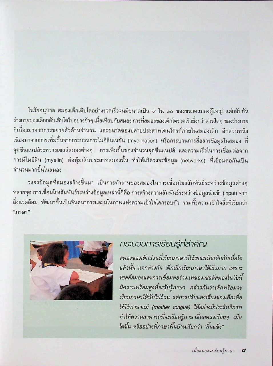 สอนภาษาไทย ต้องเข้าใจสมองเด็ก เล่ม ๑ ช่วงชั้นที่ ๑ (ป.๑-ป.๓)