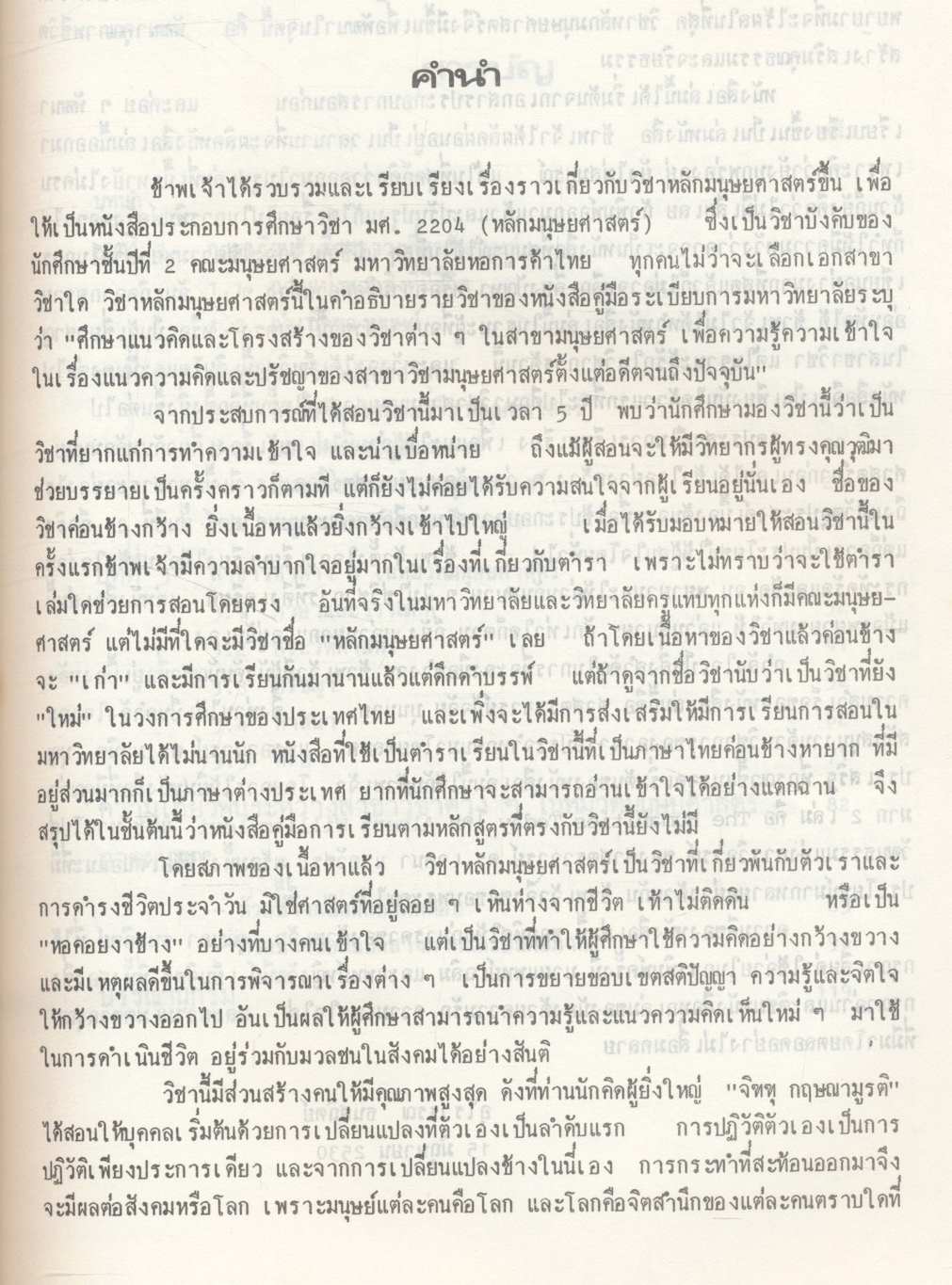 หลักมนุษยศาสตร์