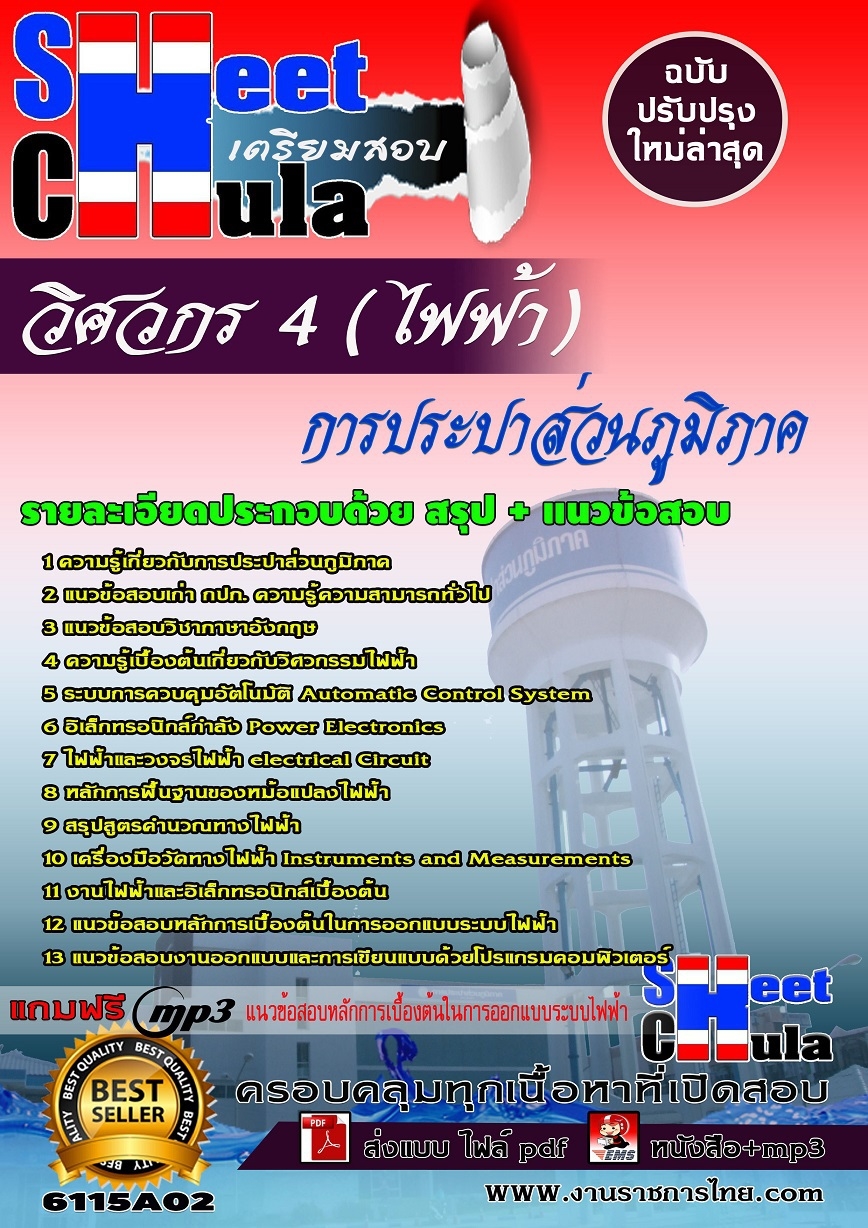 แนวข้อสอบวิศวกร 4 (ไฟฟ้า) การประปาส่วนภูมิภาค