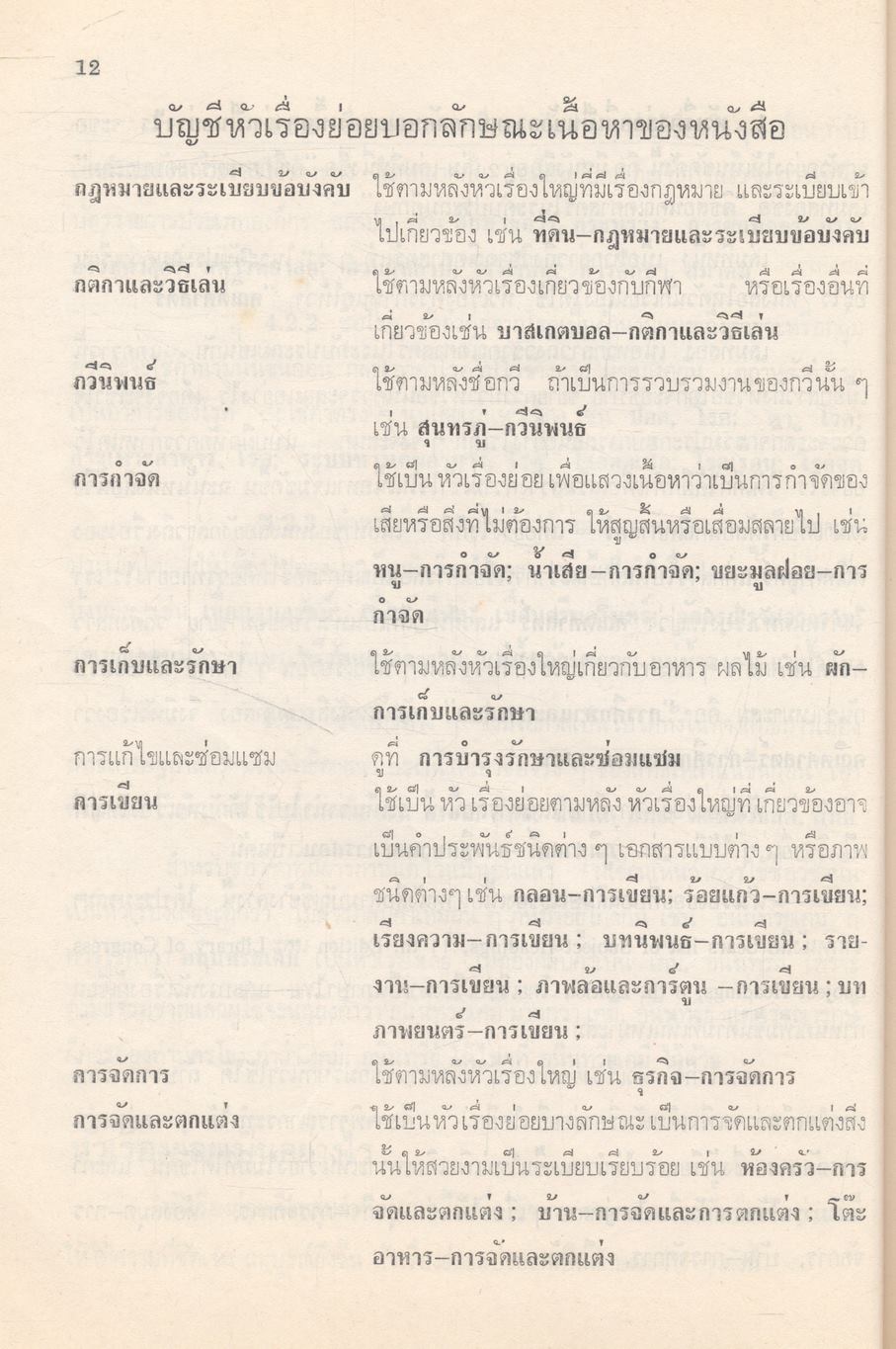 การกำหนดหัวเรื่องและบัญชีหัวเรื่องภาษาไทย