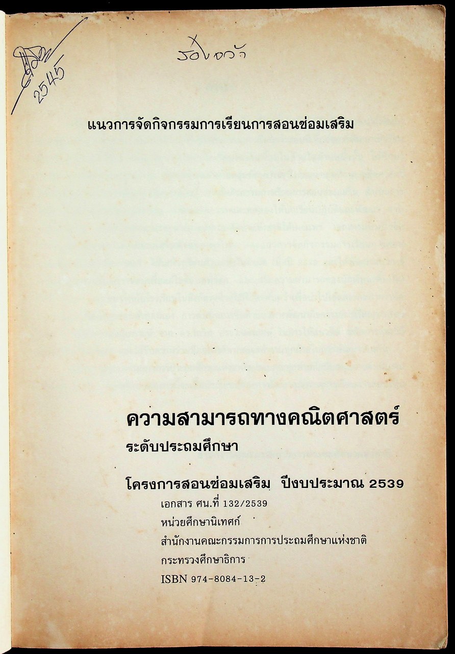 แนวการจัดกิจกรรมการเรียนการสอนซ่อมเสริม ความสามารถทางคณิตศาสตร์ ระดับประถมศึกษา