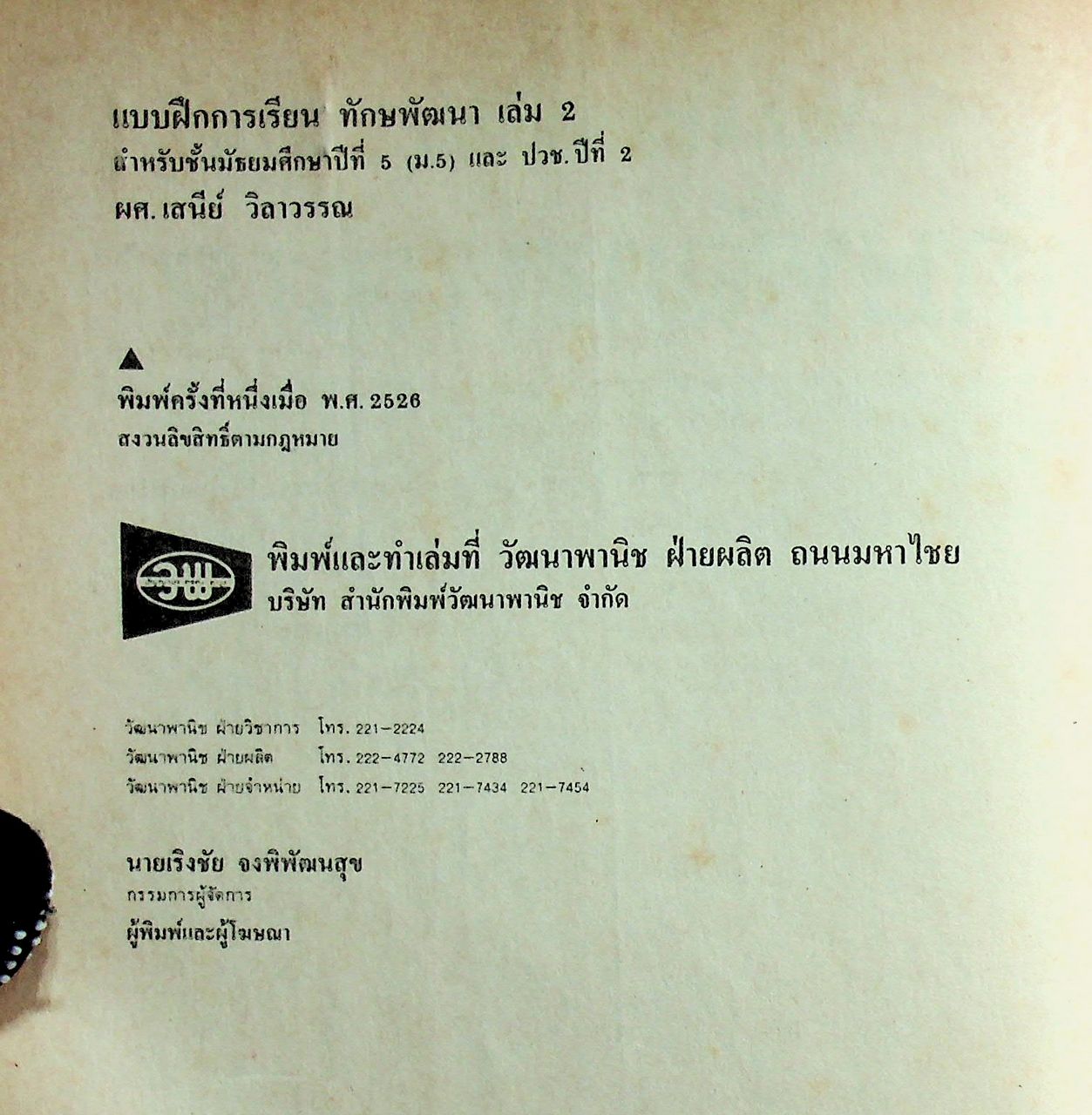 เฉพาะผู้สอน แบบฝึกการเรียน ทักษพัฒนา เล่ม ๒ ชั้นมัธยมศึกษาปีที่ ๕