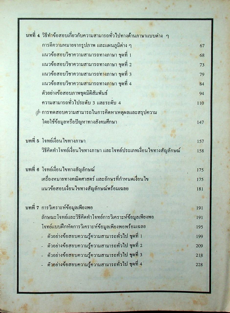 คู่มือ สอบแข่งขันเพื่อบรรจุเข้ารับราชการ ทุกกระทรวง ทบวง กรม ภาคความรู้ความสามารถทั่วไป