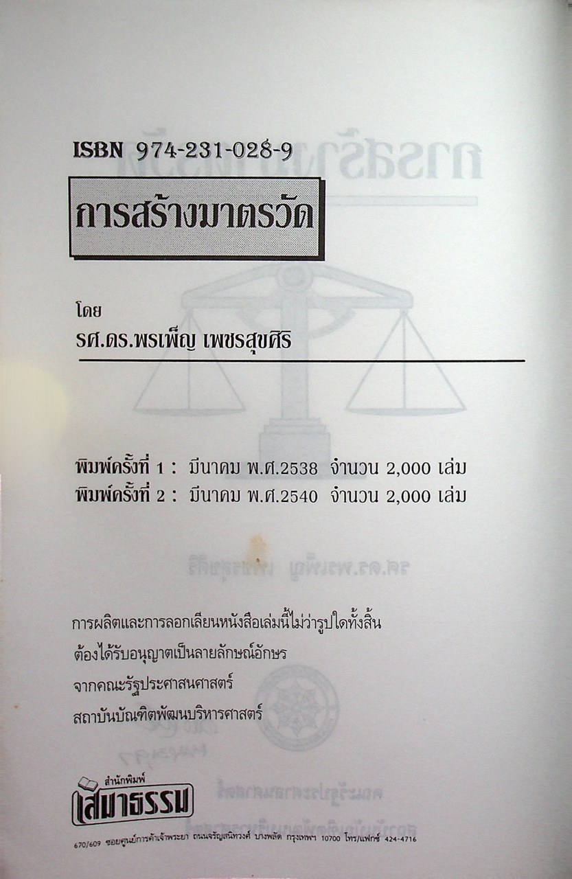 การสร้างมาตรวัด