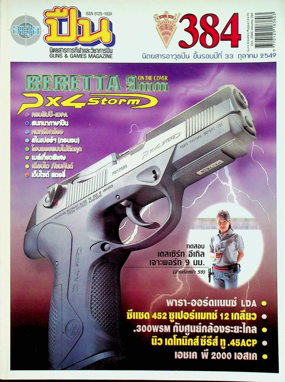 นิตยสารอาวุธปืน ปีที่ 33 ฉบับที่ 384 เดือนตุลาคม 2549