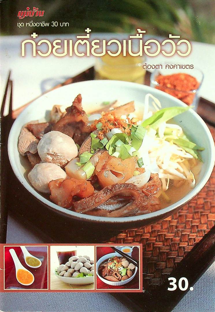 ก๋วยเตี๋ยวเนื้อวัว