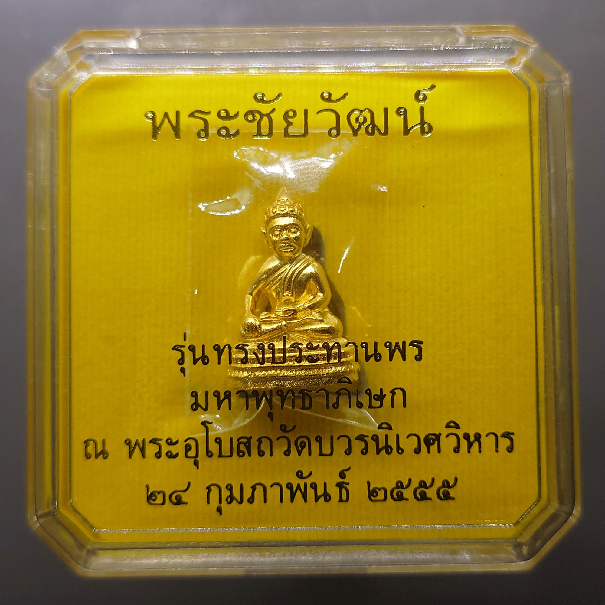 พระชัยวัฒน์ เนื้อนวะโลหะเปียกทอง รุ่นทรงประทานพร วัดบวรนิเวศวิหาร ปี2555 พร้อมตลับเดิม