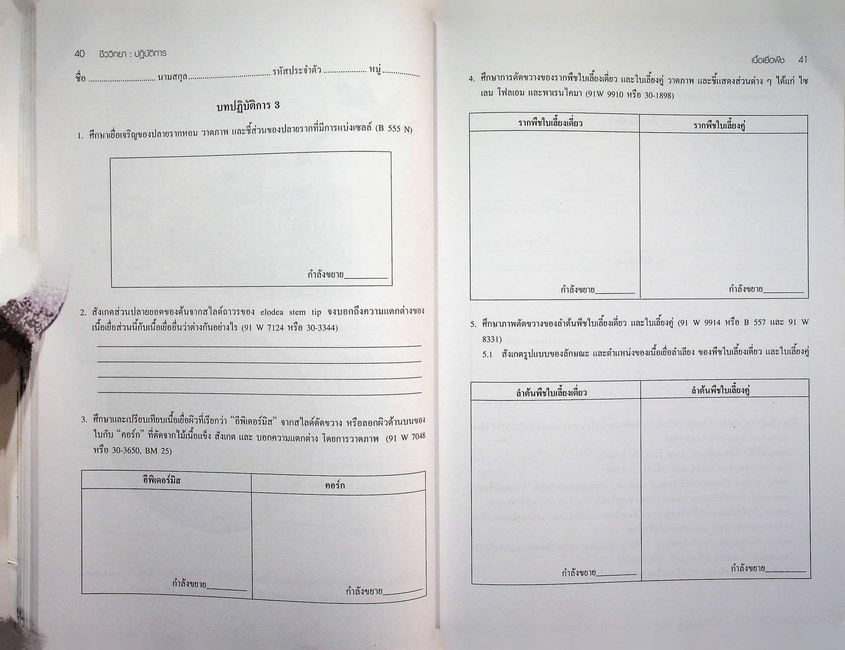 ชีววิทยา : ปฏิบัติการ