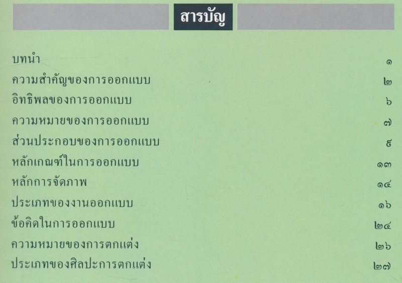 หนังสืออ่านประกอบอ้างอิงชุดศิลปะสําหรับเด็กประถม เรื่อง การออกแบบและตกแต่ง