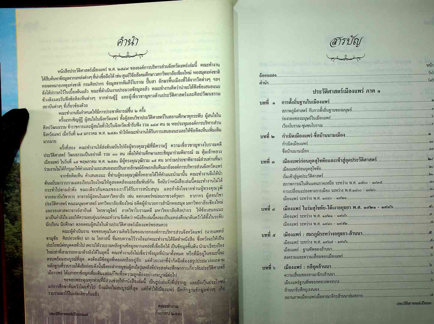 ประวัติศาสตร์เมืองแพร่ (ฉบับพ.ศ ๒๕๕๐)