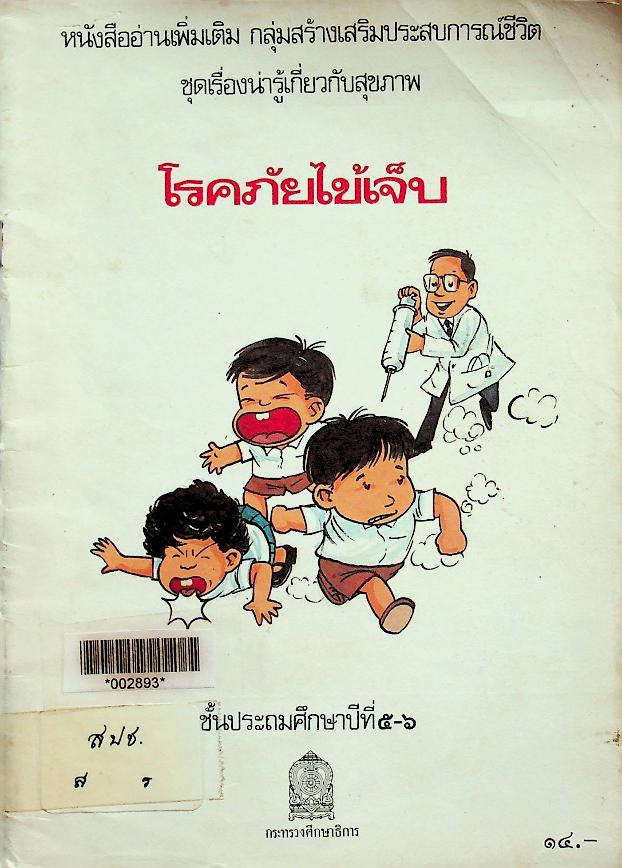หนังสืออ่านเพิ่มเติม กลุ่มสร้างเสริมประสบการณ์ชีวิต ชุดเรื่องน่ารู้เกี่ยวกับสุขภาพ โรคภัยไข้เจ็บ ชั้นประถมศึกษาปีที่ ๕-๖