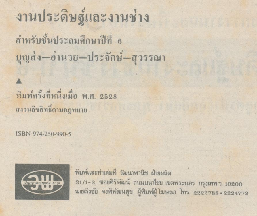 งานประดิษฐ์ และงานช่าง ชั้นประถมศึกษาปีที่ 6