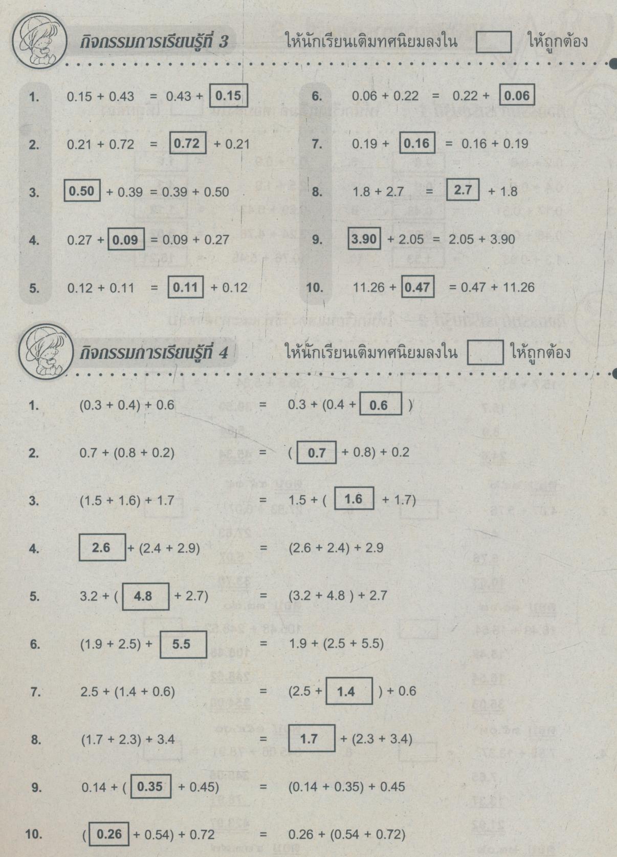 เฉลย รวมชุดสาระการเรียนรู้พื้นฐาน คณิตศาสตร์ ๕ ชั้นประถมศึกษาปีที่ ๕ เล่ม ๒