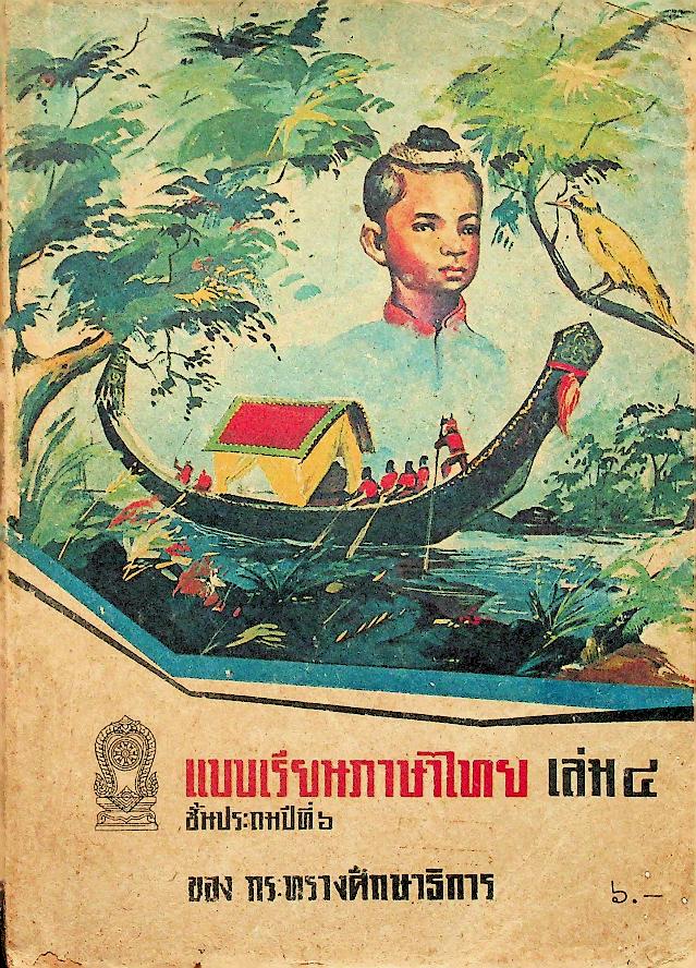 แบบเรียนภาษาไทย เล่ม ๔ ชั้นประถมปีที่ ๖ ของ กระทรวงศึกษาธิการ