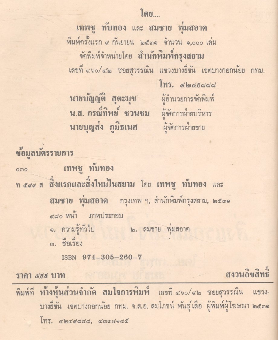 สิ่งแรกและสิ่งใหม่ในสยาม
