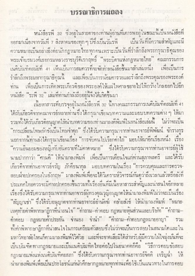 รพี ๓๒ คณะกรรมการเนติบัณฑิต สมัย ๔๑