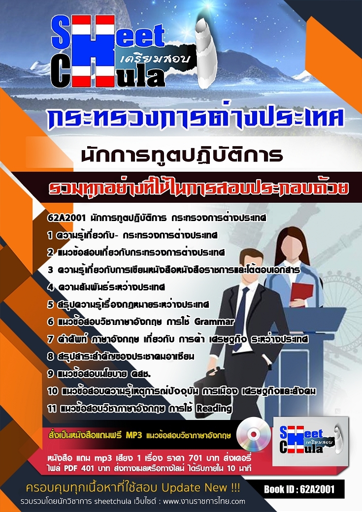 แนวข้อสอบนักการทูตปฏิบัติการ กระทรวงการต่างประเทศ