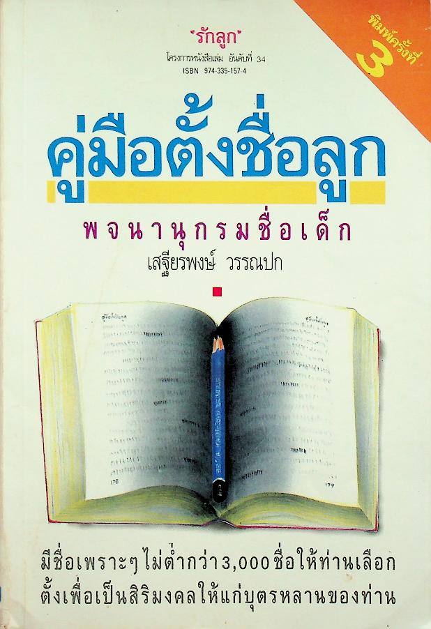 คู่มือตั้งชื่อลูก : พจนานุกรมชื่อเด็ก