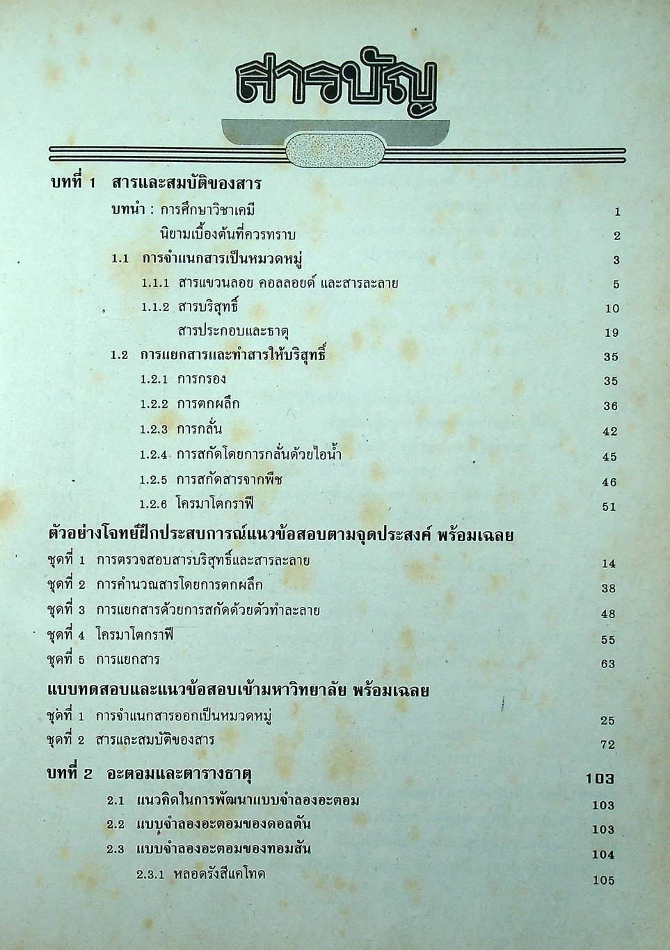 เคมี 432 ม.4 เล่ม 1