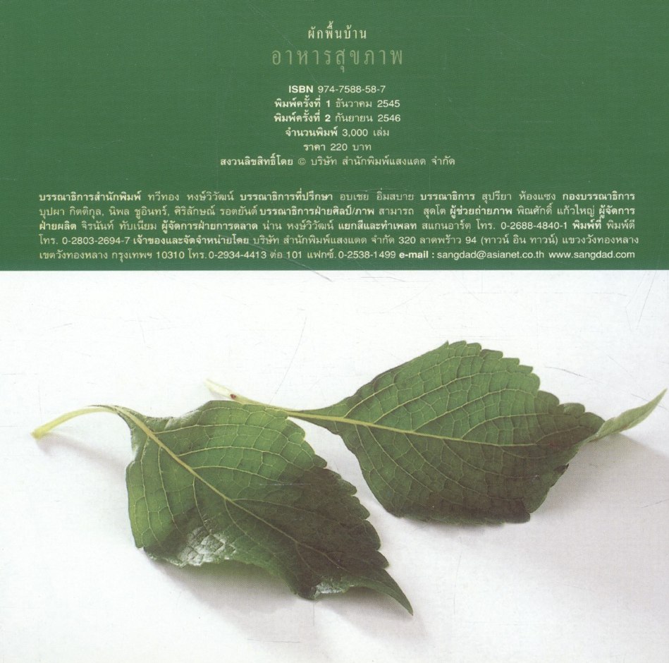 ผักพื้นบ้านอาหารสุขภาพ ตำรับกับข้าวรสไทย ทำง่าย อร่อยลิ้น