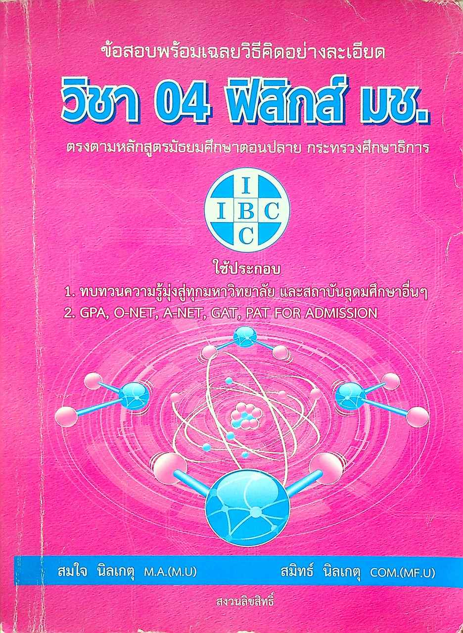 ข้อสอบพร้อมเฉลยวิธีคิดอย่างละเอียด วิชา 04 ฟิสิกส์ มช.