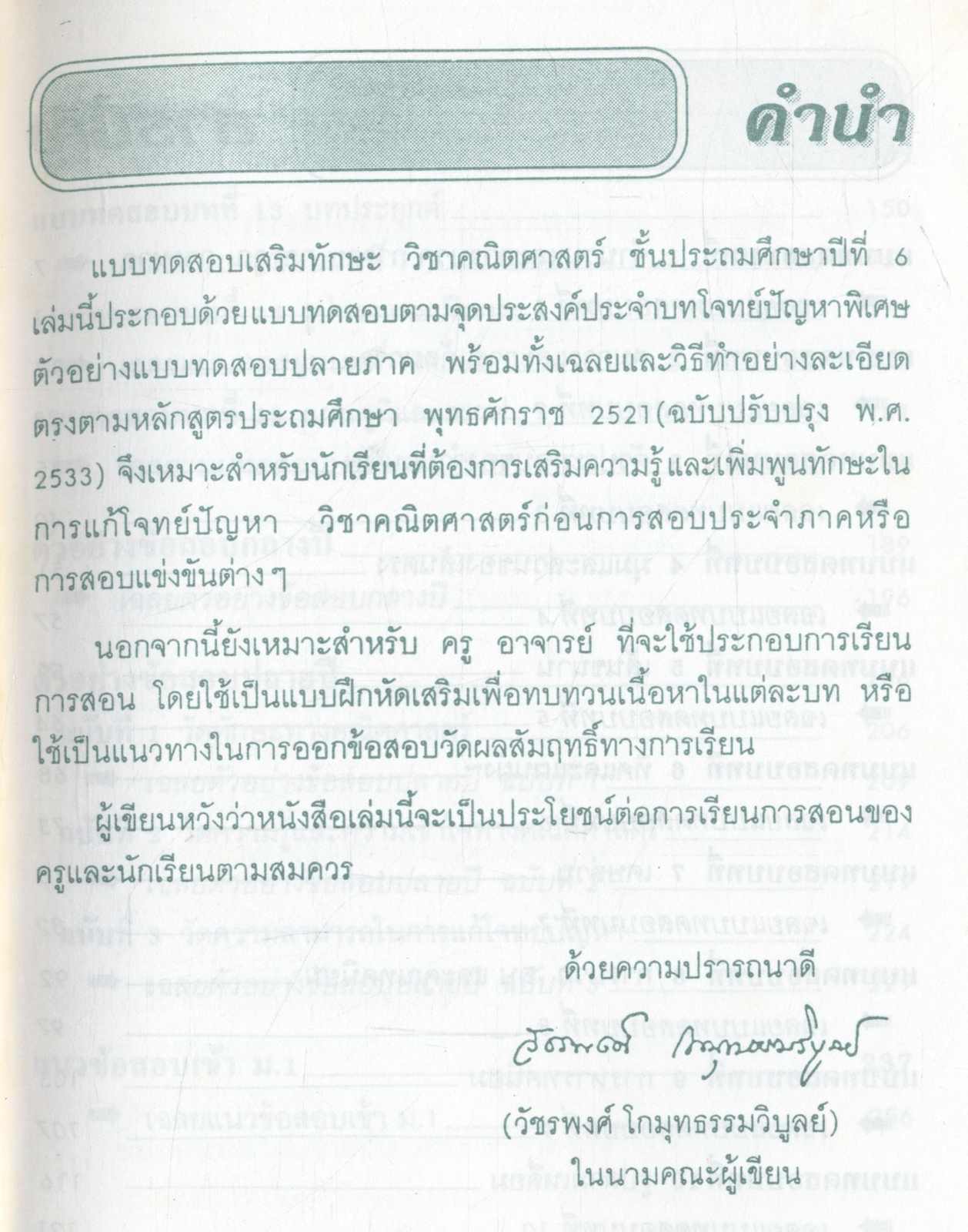 แบบทดสอบเสริมทักษะ วิชาคณิตศาสตร์ ชั้นประถมศึกษาปีที่ 6