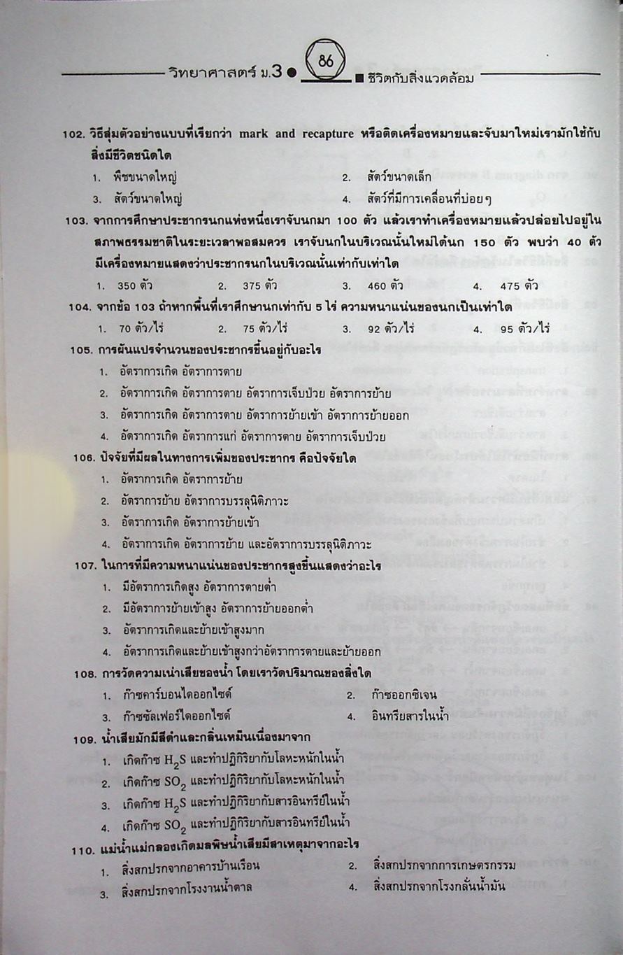คู่มือเตรียมสอบสาระการเรียนรู้พื้นฐาน วิทยาศาสตร์ ม.3 ชีวิตกับสิ่งแวดล้อม สิ่งมีชีวิตกับกระบวนการดำรงชีวิต