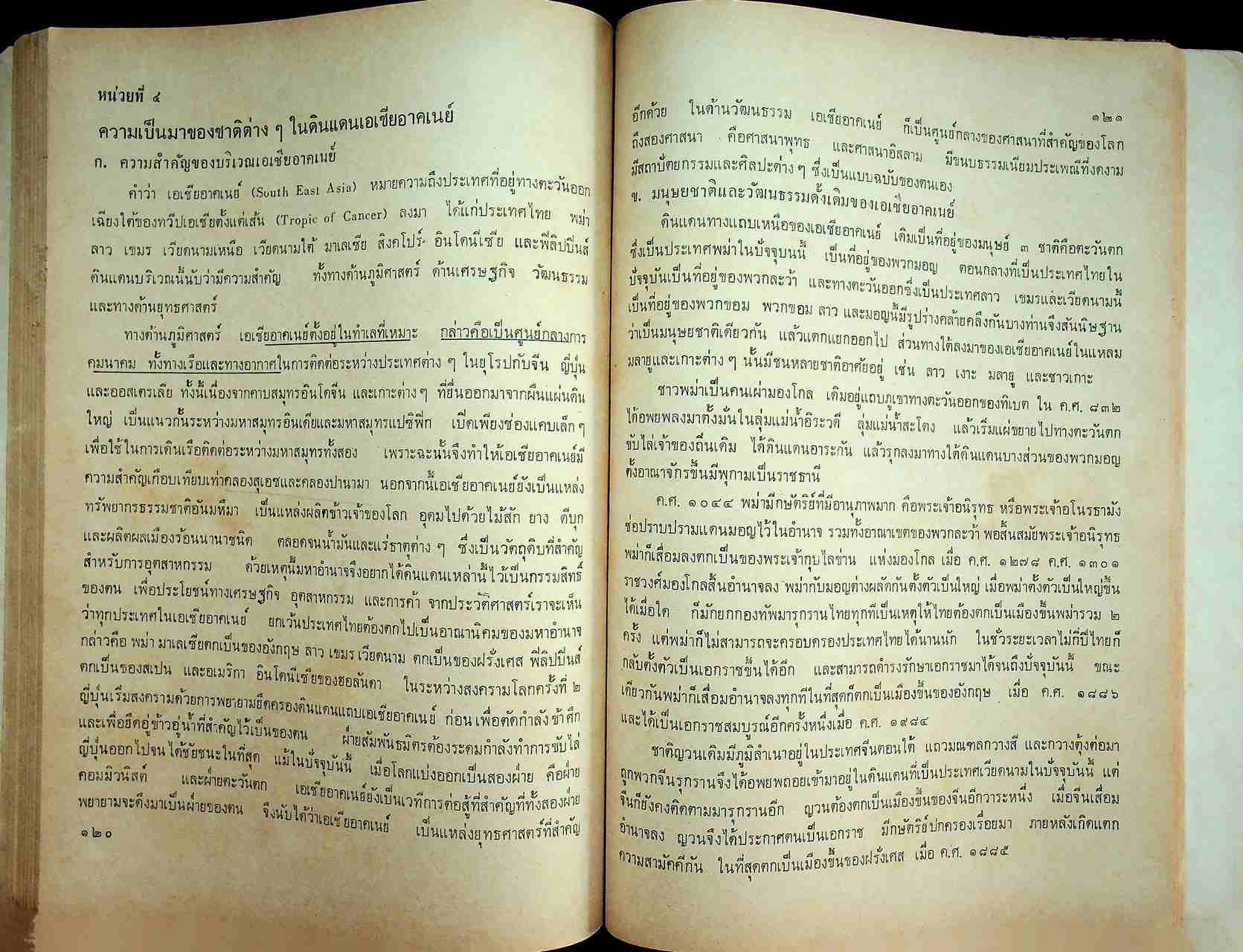 วิชาชุดครูประกาศนียบัตรครูมัธยมของคุรุสภา สังคมศึกษา ตอน ๓ ประวัติศาสตร์