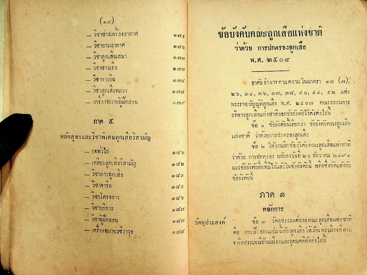 ข้อบังคับคณะลูกเสือแห่งชาติ ว่าด้วยการปกครอง หลักสูตรและวิชาพิเศษลูกเสือ พ.ศ. ๒๕๐๘