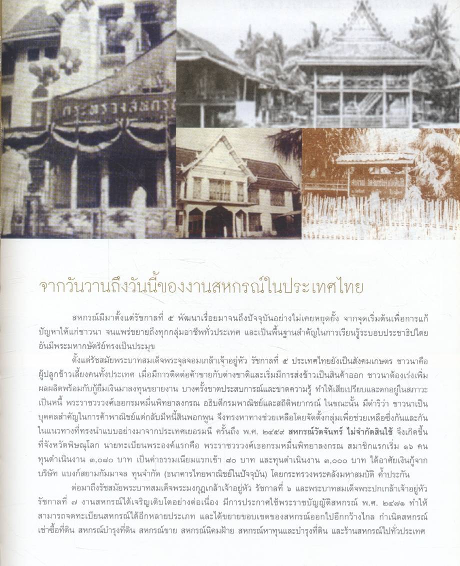 บารมีคุ้มเกล้า ชาวสหกรณ์ไทย