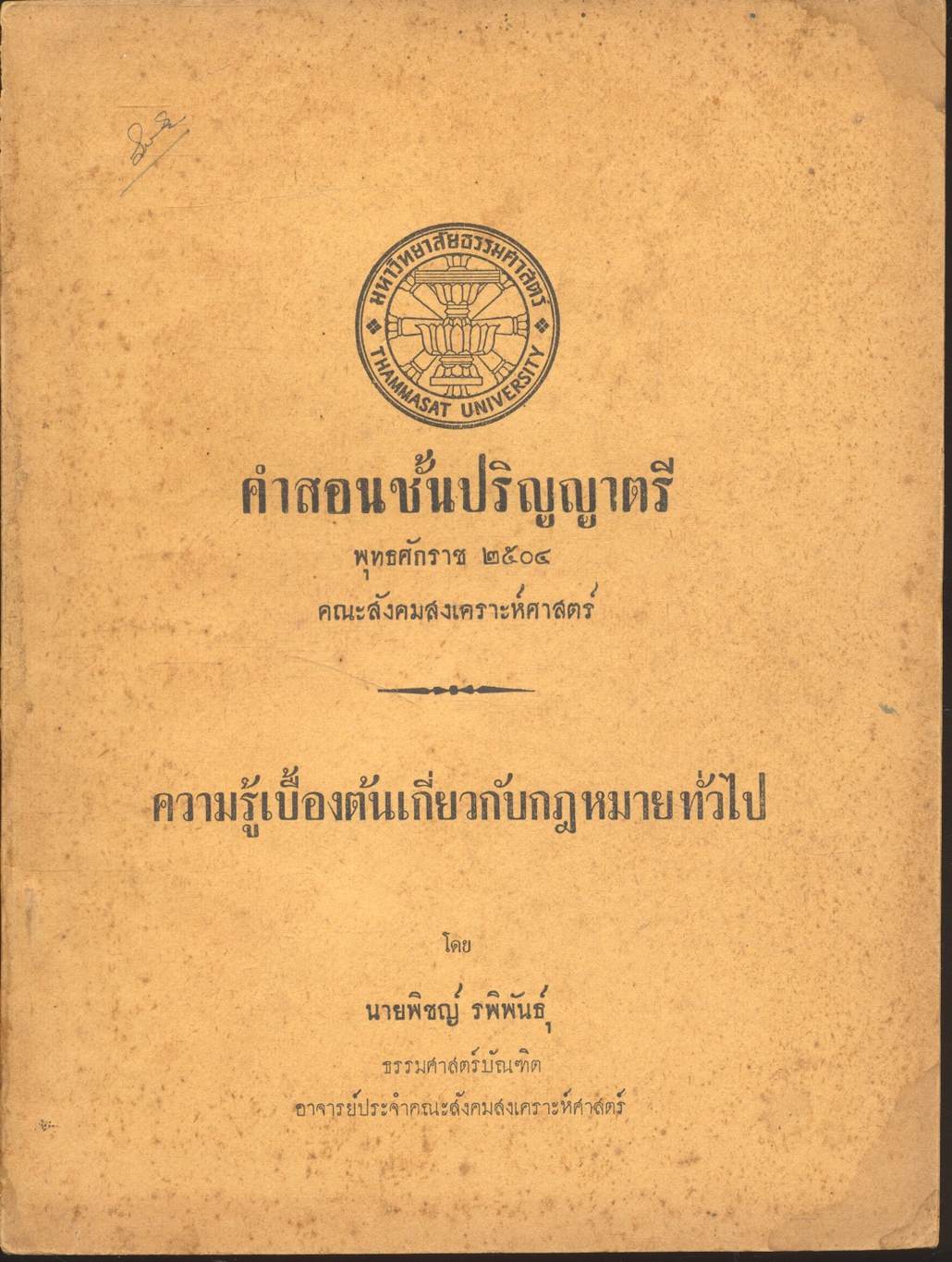 คำสอนชั้นปริญญาตรี พุทธศักราช ๒๕๐๔ คณะสังคมสงเคราะห์ศาสตร์ : ความรู้เบื้องต้นเกี่ยวกับกฎหมายทั่วไป