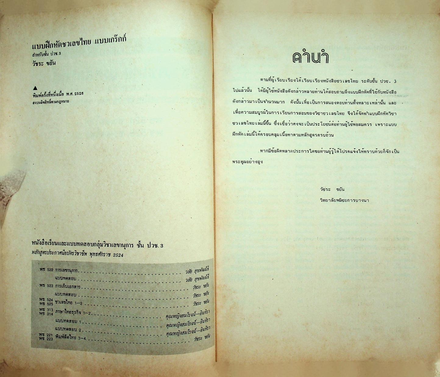 แบบเรียน และ แบบฝึกหัด ชวเลขไทย แบบเกร๊กก์ หลักสูตร ปวช. (2 เล่ม)