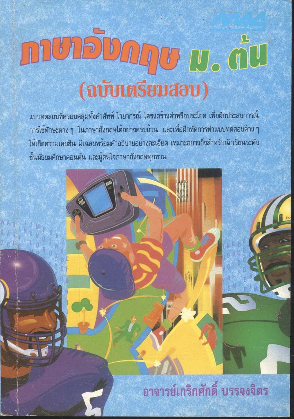 ภาษาอังกฤษ ม.ต้น (ฉบับเตรียมสอบ)
