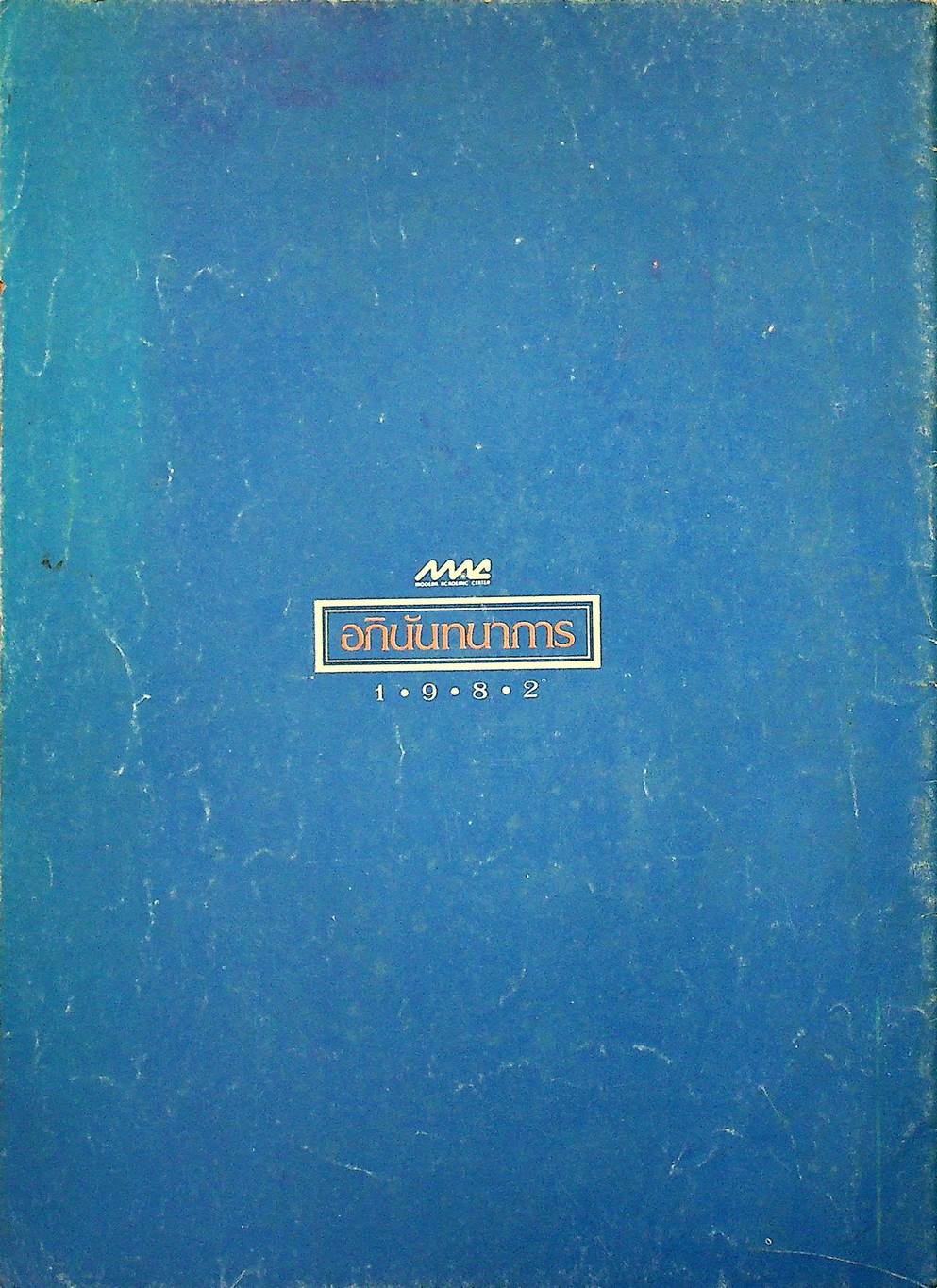 ข้อสอบแข่งขัน ชิงรางวัลทุนการศึกษา ระดับมัธยมศึกษาตอนต้น ครั้งที่ 4 / 2524 วิชาคณิตศาสตร์ และ ภาษาอังกฤษ
