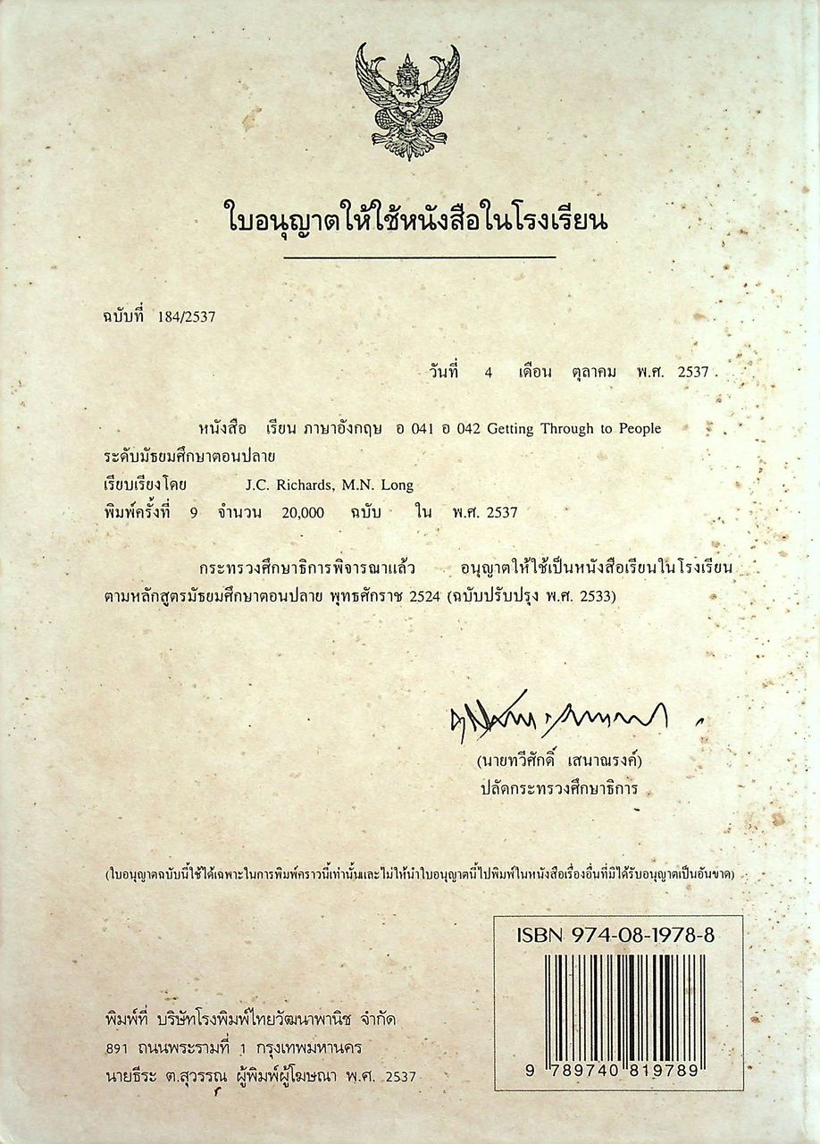 หนังสือเรียนภาษาอังกฤษ GETTING THROUGH TO PEOPLE รายวิชา อ ๐๔๑ - อ ๐๔๒ ทักษะฟัง-พูด ๑-๒ ระดับมัธยมศึกษาตอนปลาย