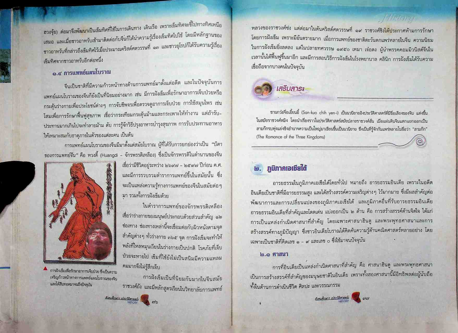 หนังสือเรียน ช่วงชั้นที่ ๓ สาระการเรียนรู้พื้นฐาน ประวัติศาสตร์ ม.๒
