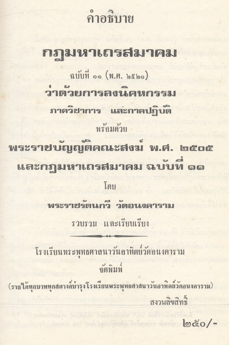 คำอธิบาย กฎมหาเถรสมาคม ฉบับที่ ๑๑ (พ.ศ.๒๕๒๑) ว่าด้วยการลงนิคหกรรม ภาควิชาการและภาคปฏิบัติ พร้อมด้วย พระราชบัญญัติคณะสงฆ์ พ.ศ.๒๕๐๕ และกฎหมายมหาเถรสมาคม ฉบับที่ ๑๑