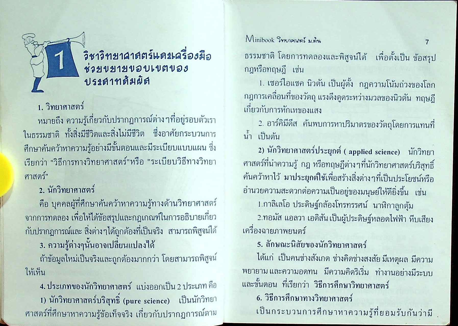 MINIBOOK ม.ต้น วิทยาศาสตร์ ช่วงชั้นที่ 3 ม.1-2-3 เตรียมพร้อมสอบเข้า ม.4