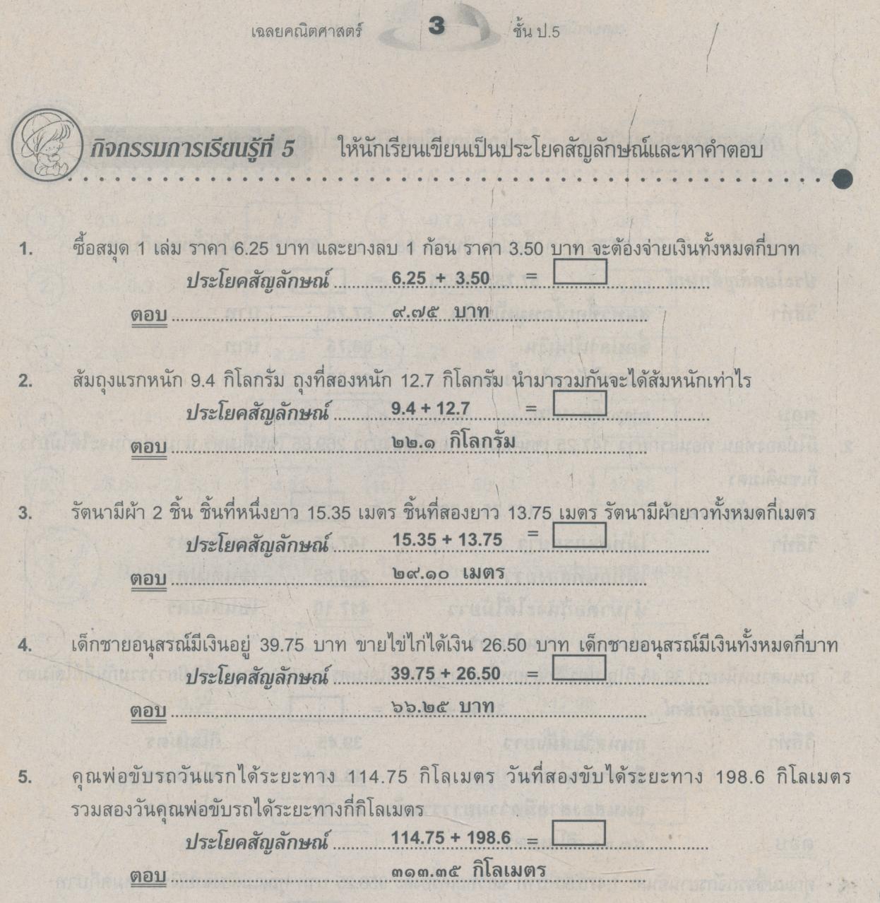 เฉลย รวมชุดสาระการเรียนรู้พื้นฐาน คณิตศาสตร์ ๕ ชั้นประถมศึกษาปีที่ ๕ เล่ม ๒