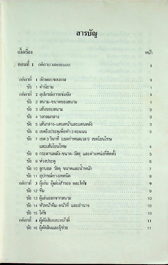 กติกาบาสเกตบอล แนวปฏิบัติและการบันทึกของผู้ตัดสิน