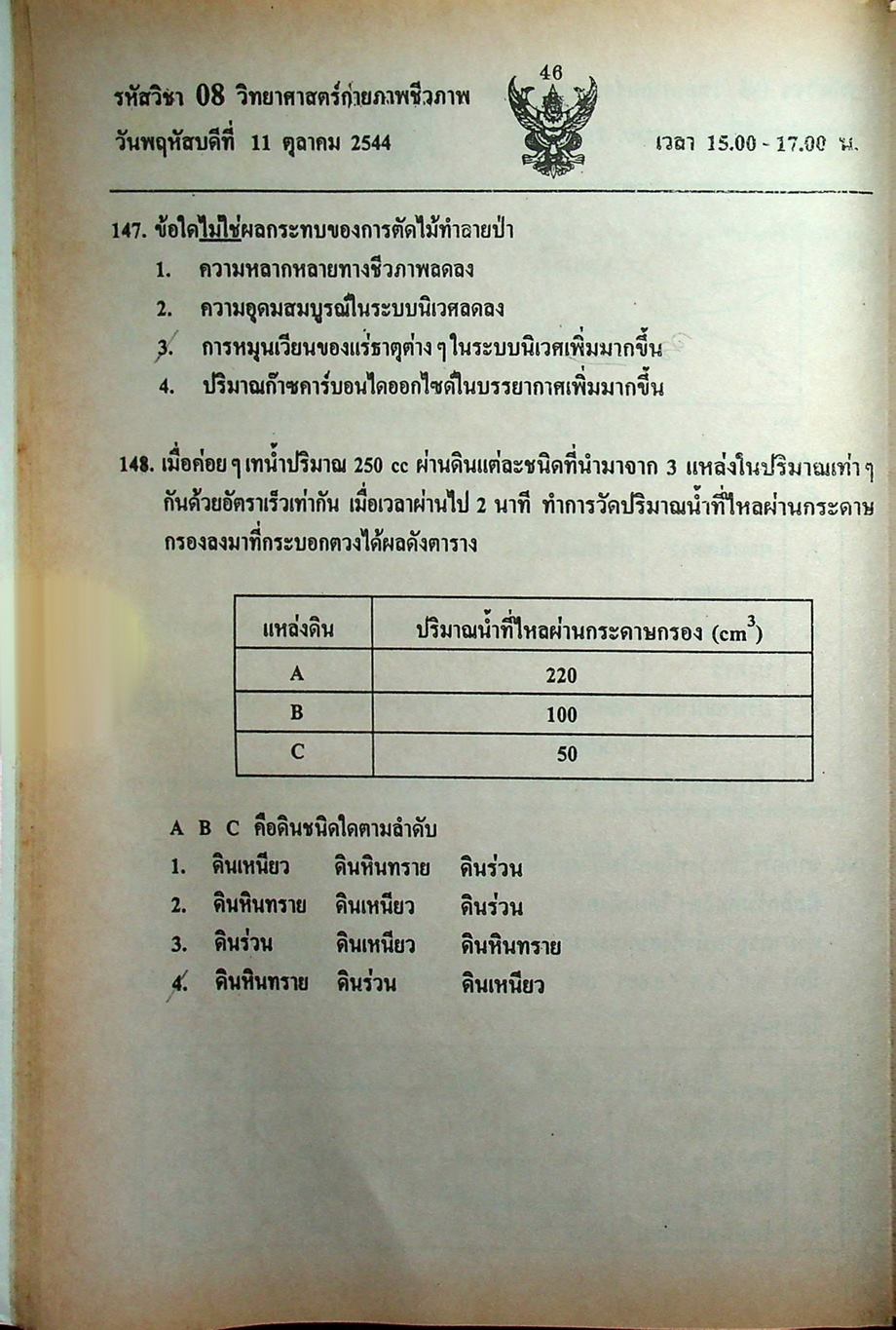 เฉลย ENTRANCE 13 ปี วิทยาศาสตร์กายภาพ ชีวภาพ ฉบับเอนทรานซ์ระบบใหม่ ตามแนวทบวงมหาวิทยาลัย