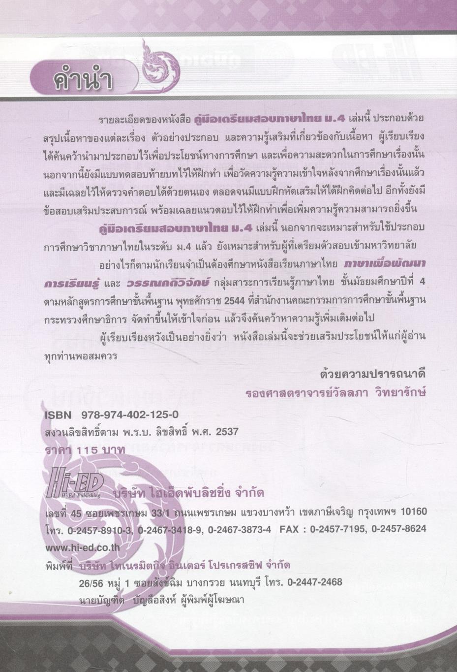 คู่มือเตรียมสอบ ภาษาไทย ม.4 ภาษาเพื่อพัฒนาการเรียนรู้ และ วรรณคดีวิจักษ์