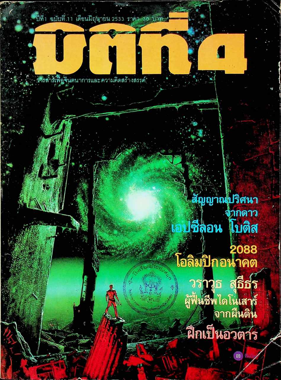มิติที่ 4 ปีที่ 1 ฉบับที่ 11 เดือนมิถุนายน 2533