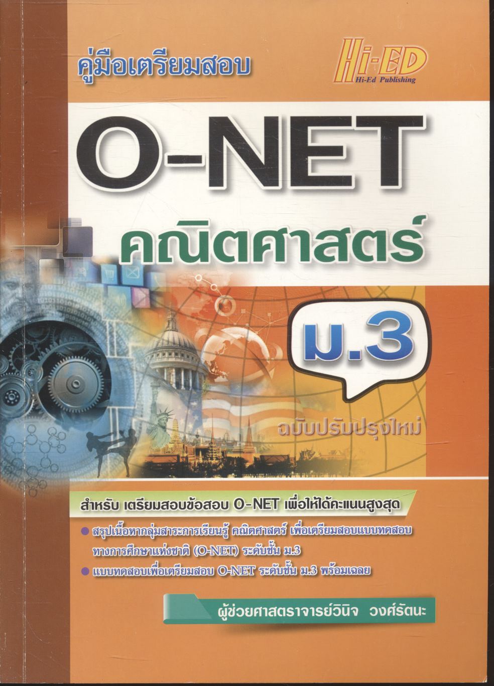 คู่มือเตรียมสอบ O-NET ม.3 คณิตศาสตร์ ฉบับปรับปรุงใหม่
