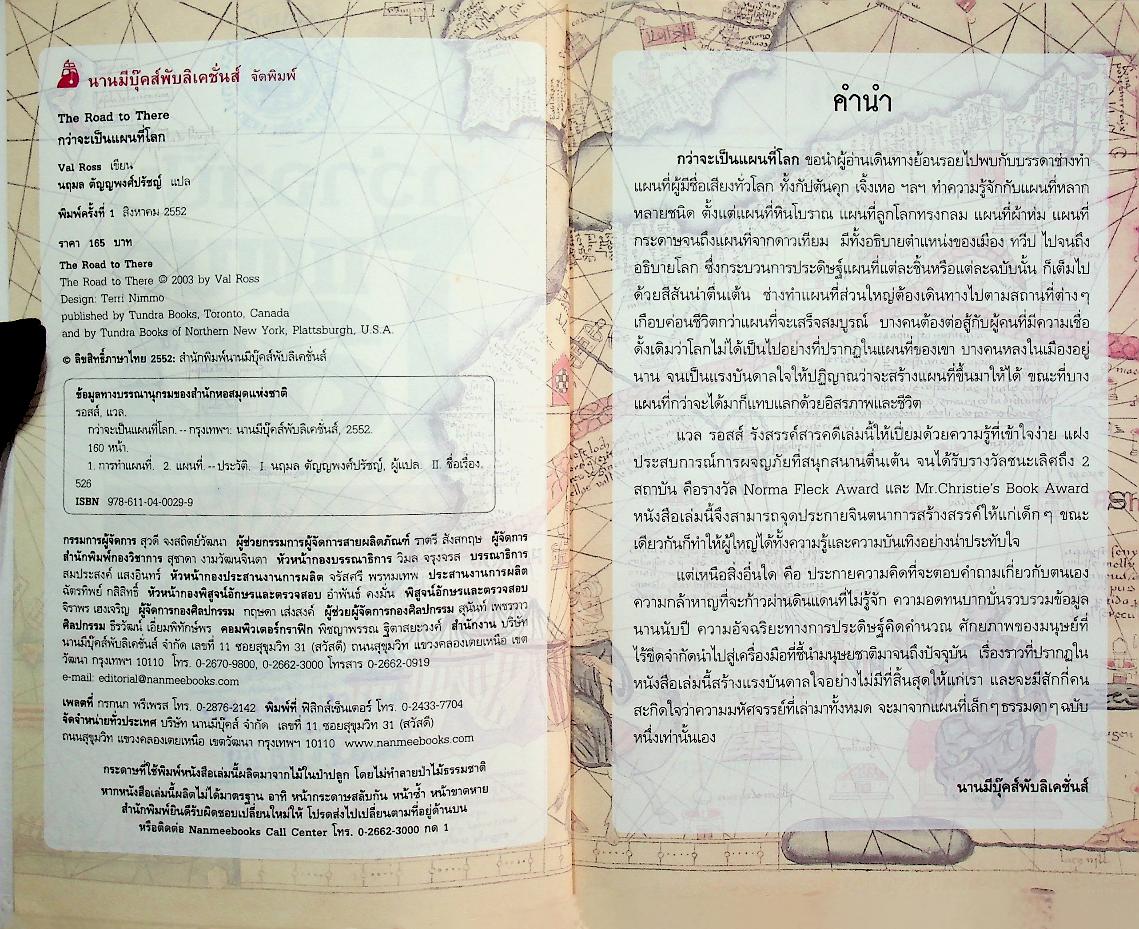 กว่าจะเป็นแผนที่โลก The Road to There