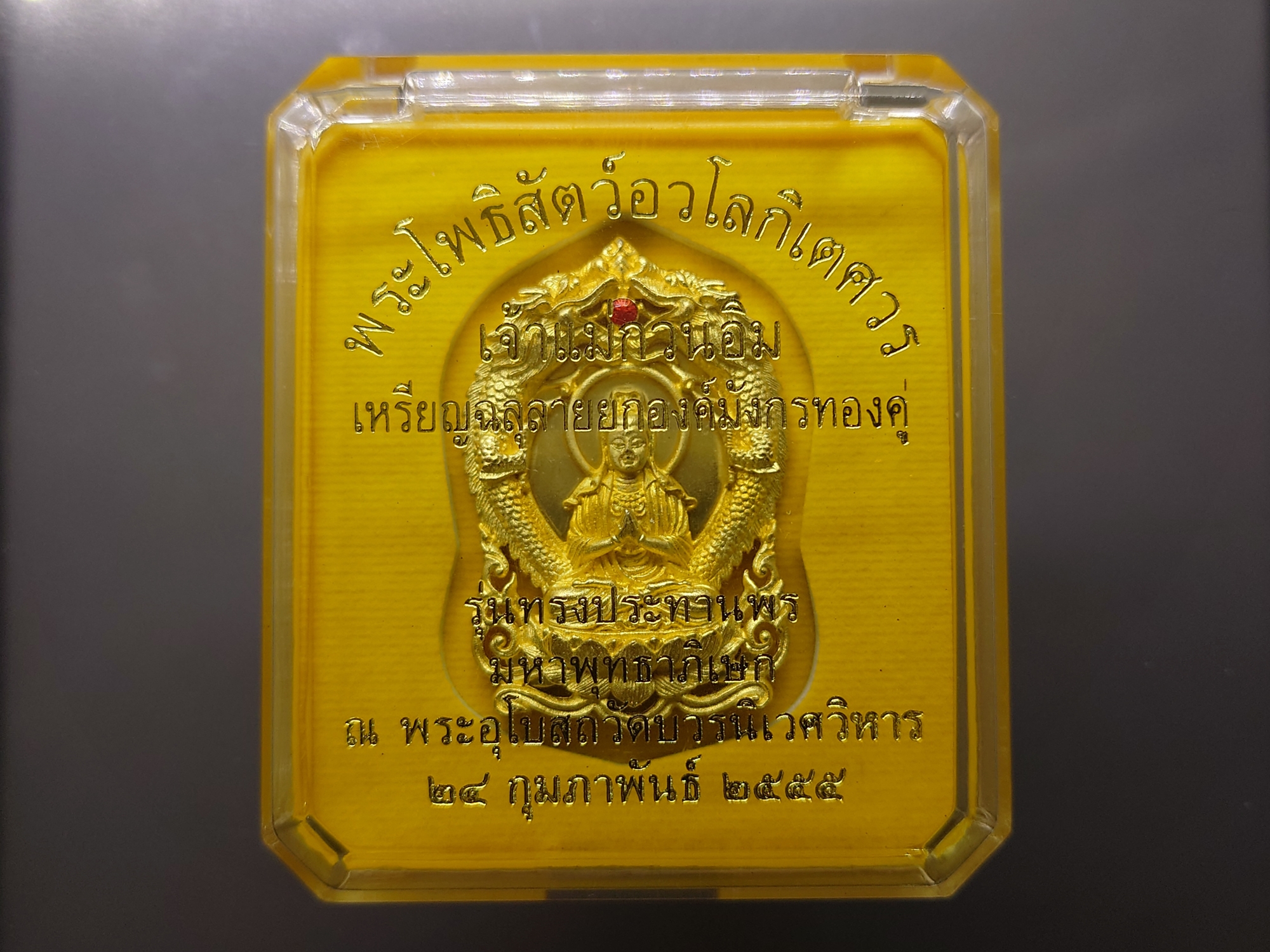 เหรียญฉลุลายยกองค์ พระโพธิสัตว์อวโลกิเตศวร เจ้าแม่กวนอิม มังกรคู่ เนื้อบรอนซ์นอก ชุบทอง รุ่นทรงประทานพร วัดบวรนิเวศวิหาร ปี2555 พร้อมตลับเดิม สำเนา