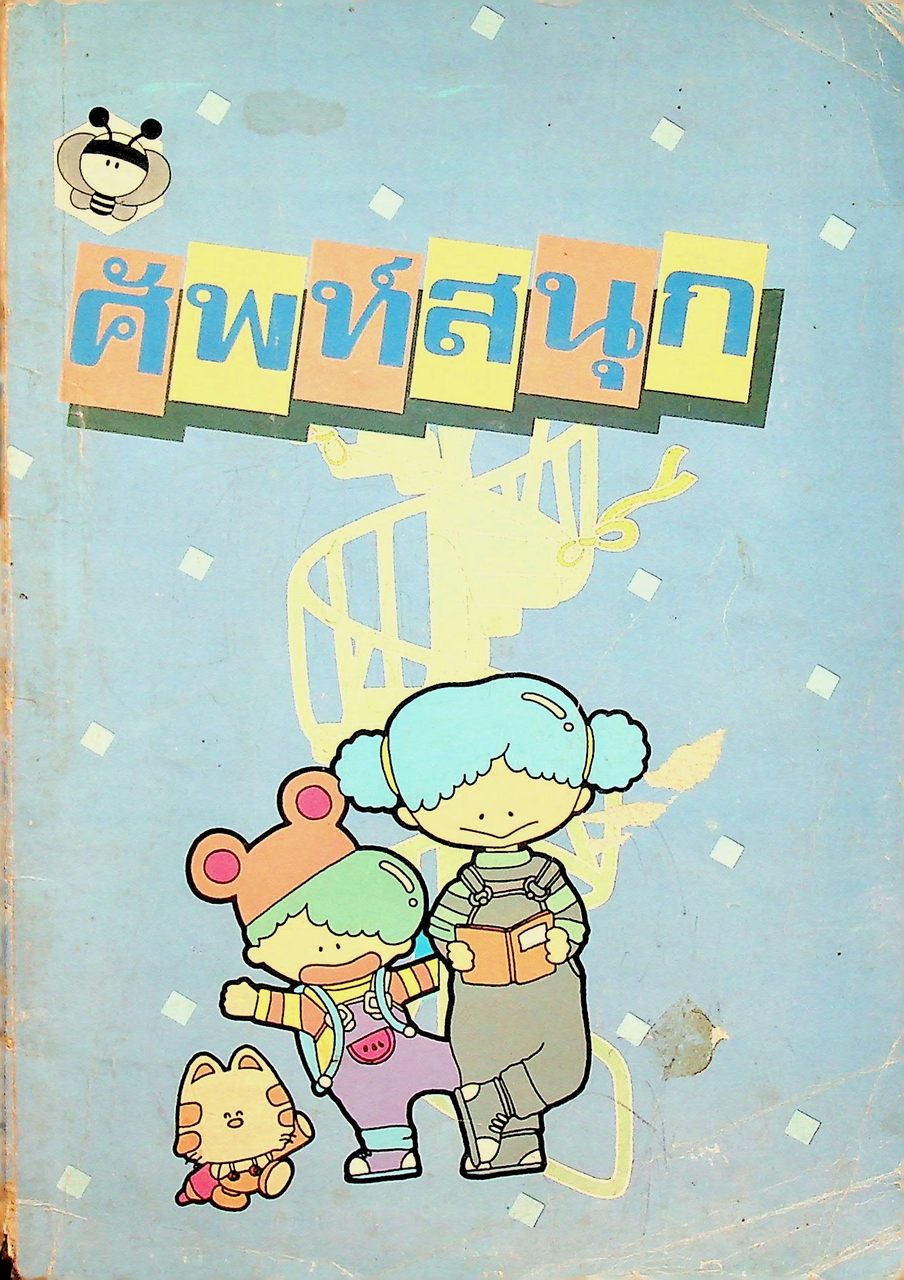 ศัพท์สนุก